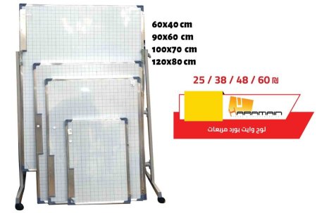 لوح وايت بورد مربعات 40*60 109