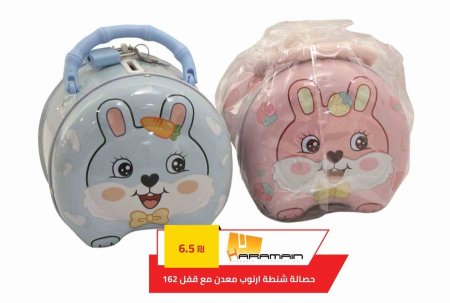 حصالات حديد ارنب S272 -162