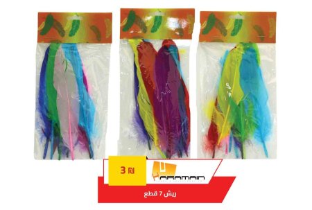 ريش 7 قطعة 134
