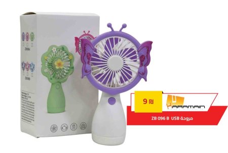 مروحة فراشة 3 ل ZB096B 68