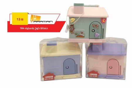 حصالات كوخ بلاستيك S268 -164