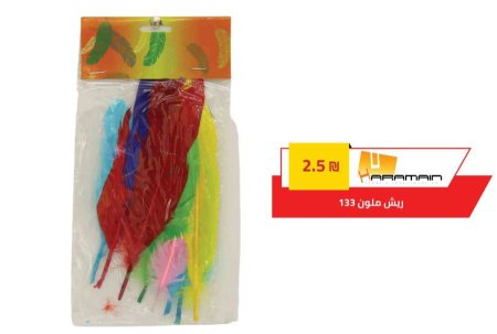 ريش 12 قطعة 133