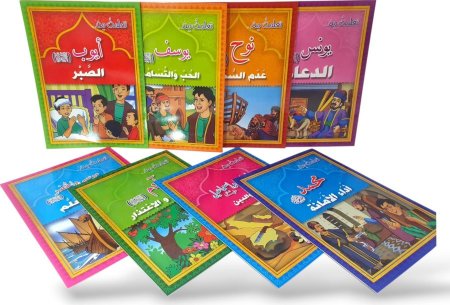 قصص تعلمت من الأنبياء - مجموعة 8 قصص