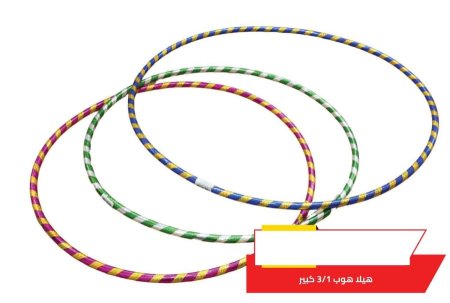 طقم هولا هوب كبير 60 و70 و80 سم